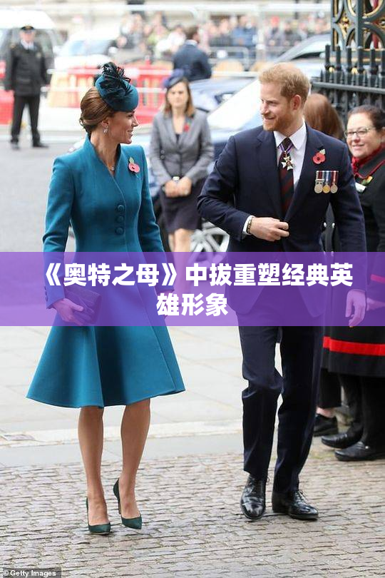 《奥特之母》中拔重塑经典英雄形象