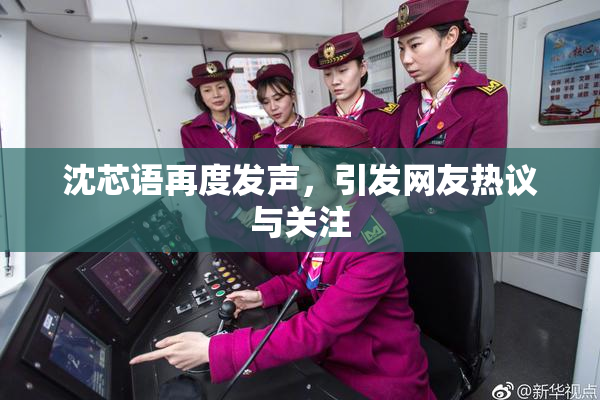 沈芯语再度发声，引发网友热议与关注
