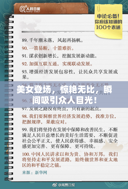 美女登场，惊艳无比，瞬间吸引众人目光！