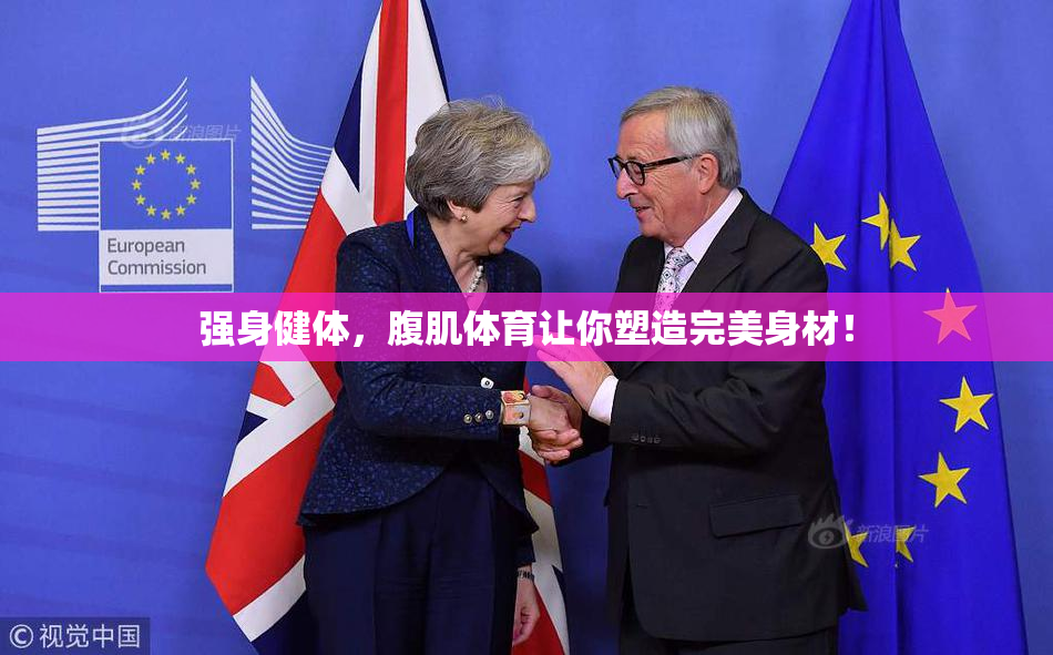 强身健体，腹肌体育让你塑造完美身材！