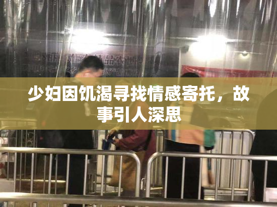 少妇因饥渴寻找情感寄托，故事引人深思