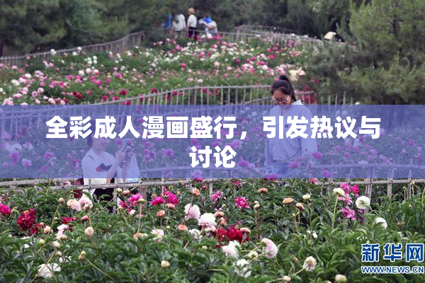 全彩成人漫画盛行，引发热议与讨论