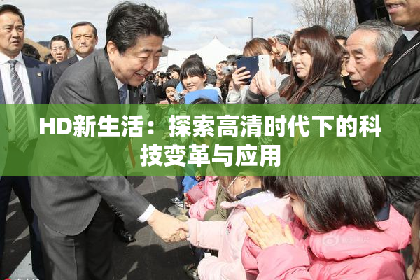 HD新生活：探索高清时代下的科技变革与应用