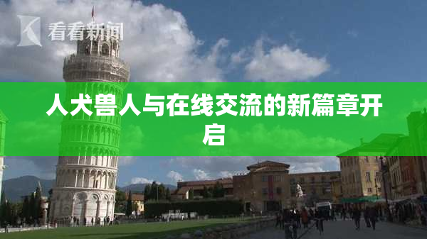 人犬兽人与在线交流的新篇章开启