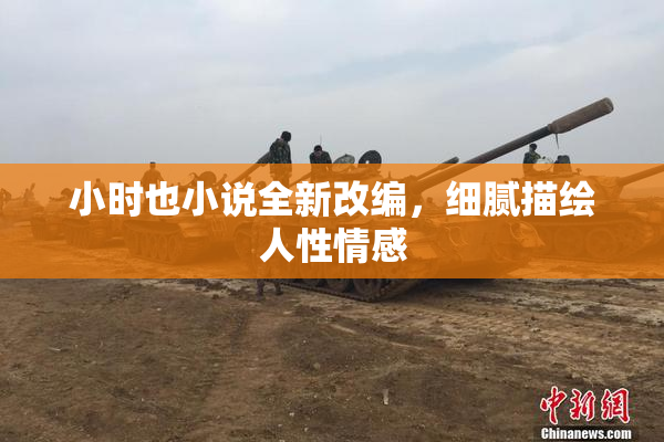 小时也小说全新改编，细腻描绘人性情感