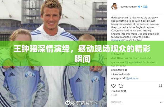 王钟瑶深情演绎，感动现场观众的精彩瞬间