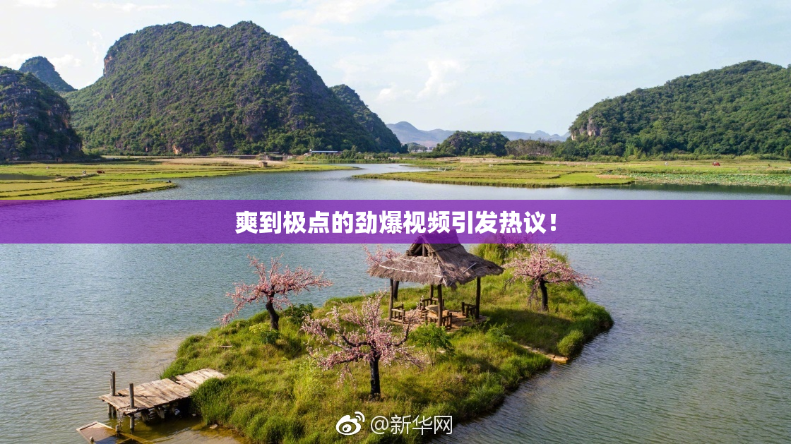 爽到极点的劲爆视频引发热议！