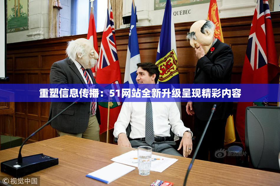 重塑信息传播：51网站全新升级呈现精彩内容