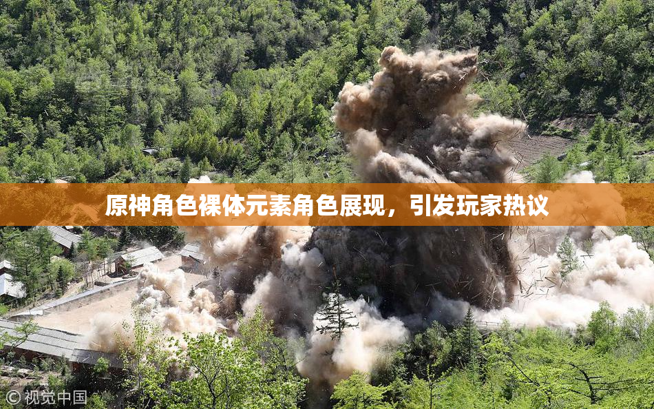 原神角色裸体元素角色展现，引发玩家热议