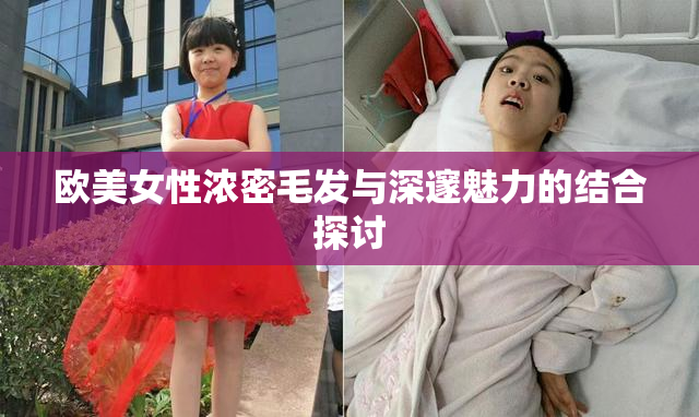 欧美女性浓密毛发与深邃魅力的结合探讨