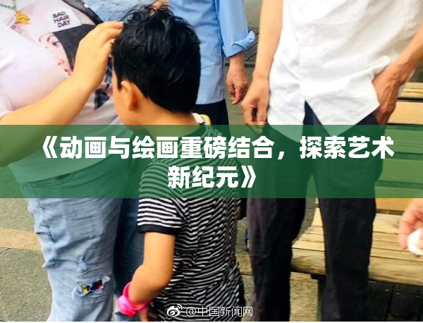 《动画与绘画重磅结合，探索艺术新纪元》