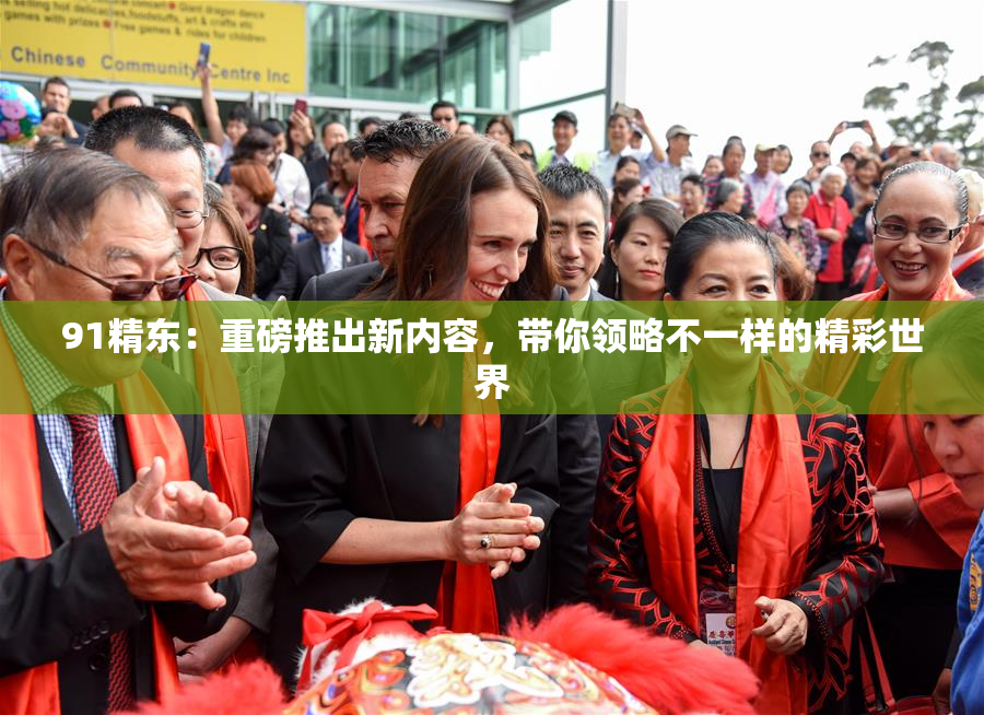 91精东：重磅推出新内容，带你领略不一样的精彩世界