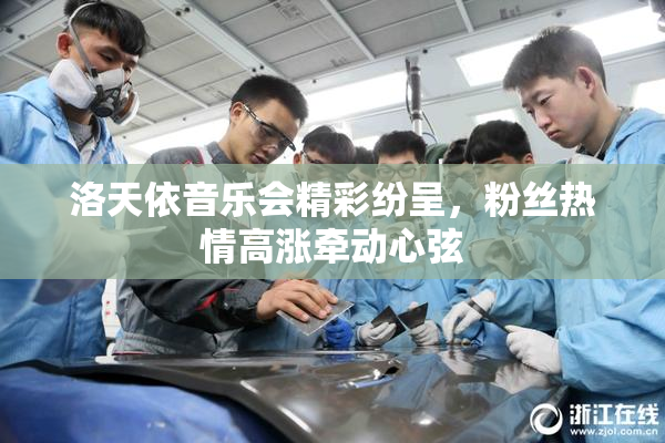 洛天依音乐会精彩纷呈，粉丝热情高涨牵动心弦