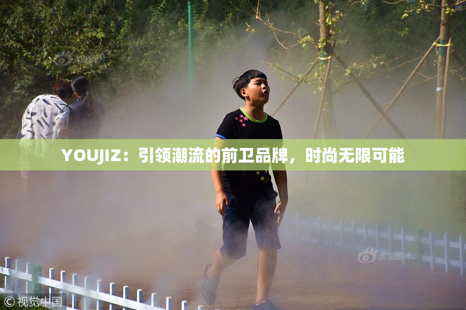 YOUJIZ：引领潮流的前卫品牌，时尚无限可能