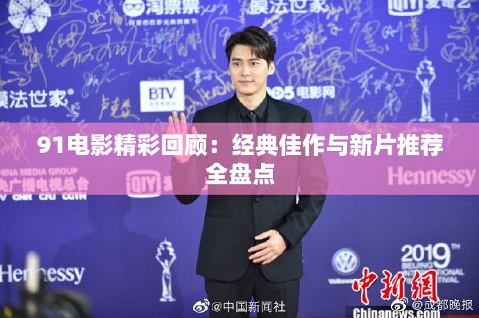 91电影精彩回顾：经典佳作与新片推荐全盘点
