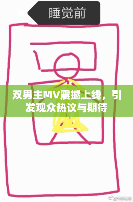 双男主MV震撼上线，引发观众热议与期待