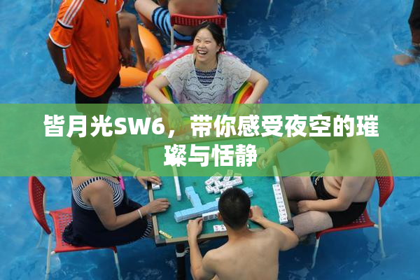 皆月光SW6，带你感受夜空的璀璨与恬静