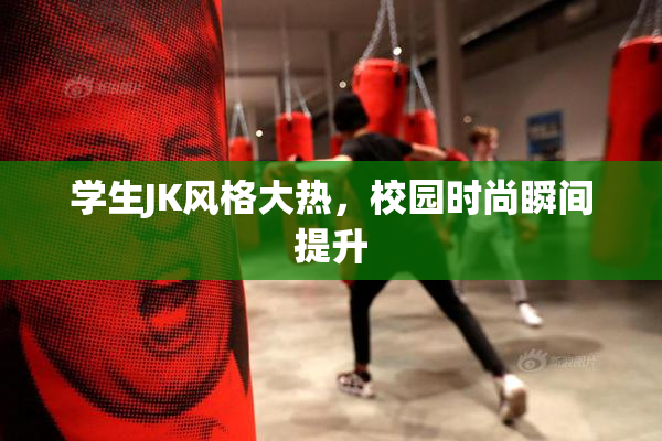 学生JK风格大热，校园时尚瞬间提升
