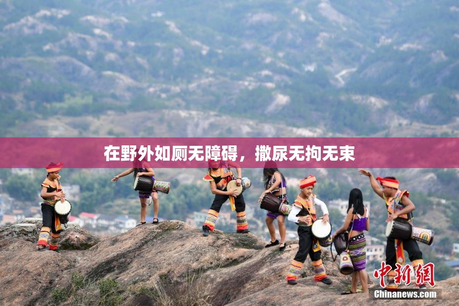 在野外如厕无障碍，撒尿无拘无束