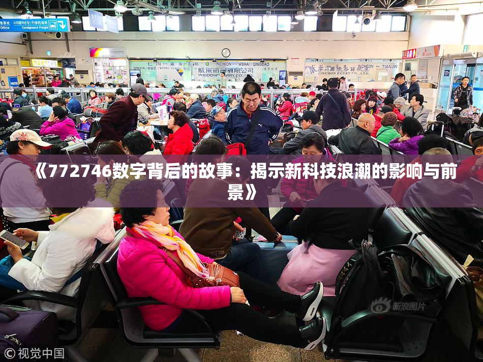 《772746数字背后的故事：揭示新科技浪潮的影响与前景》