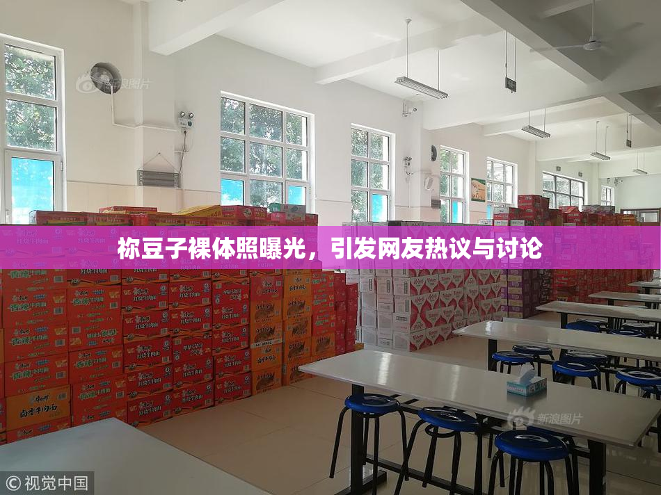 祢豆子裸体照曝光，引发网友热议与讨论