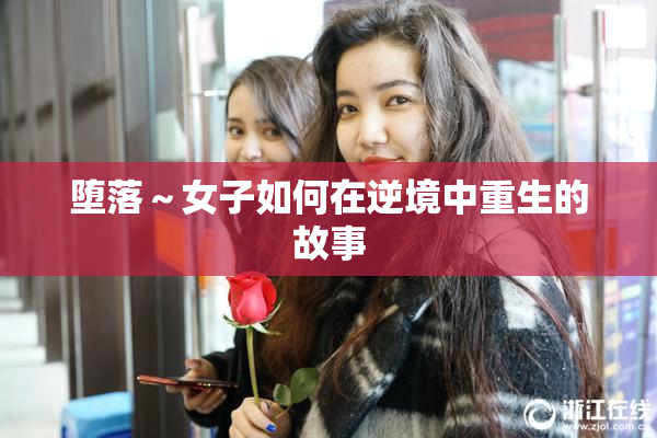 堕落～女子如何在逆境中重生的故事