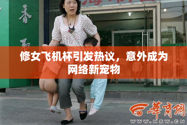 修女飞机杯引发热议，意外成为网络新宠物