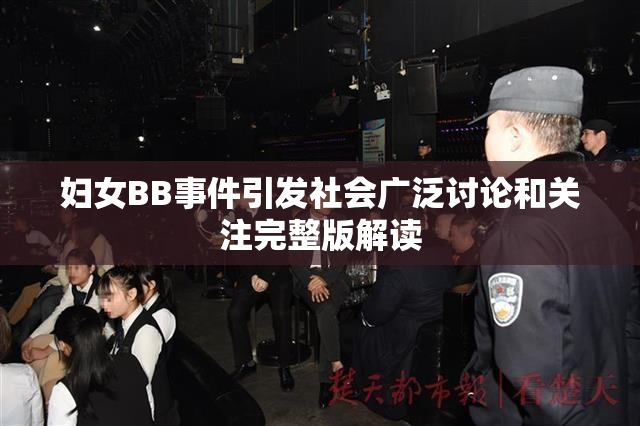 妇女BB事件引发社会广泛讨论和关注完整版解读