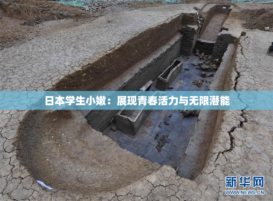 日本学生小嫩：展现青春活力与无限潜能