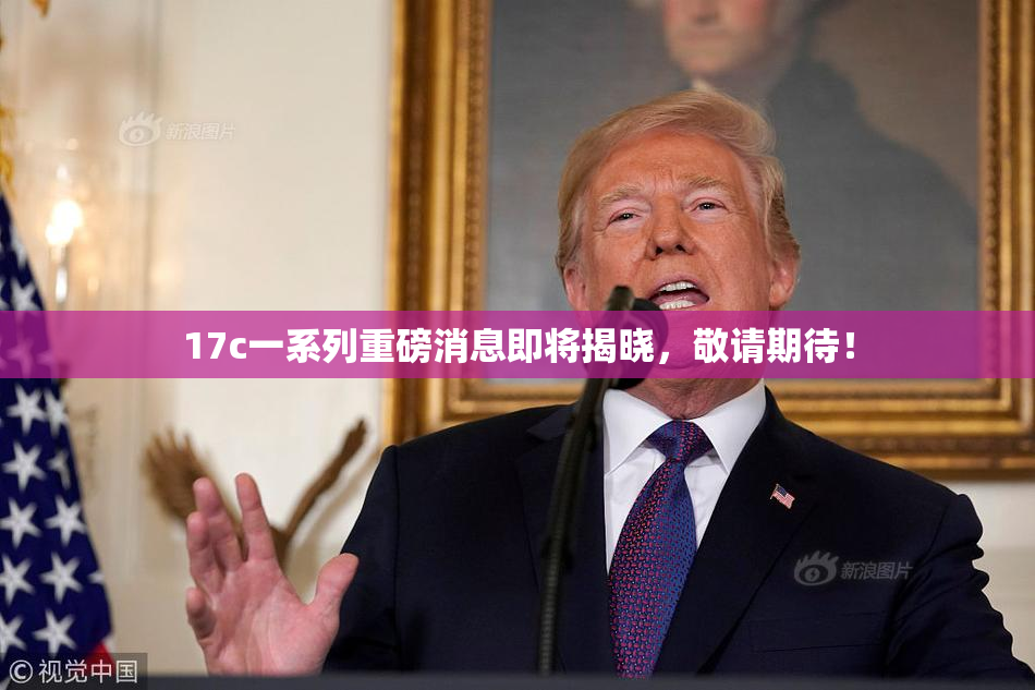 17c一系列重磅消息即将揭晓，敬请期待！