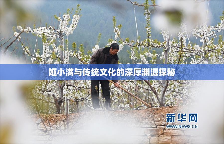 姬小满与传统文化的深厚渊源探秘