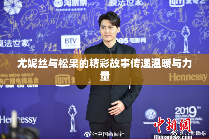 尤妮丝与松果的精彩故事传递温暖与力量
