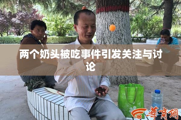 两个奶头被吃事件引发关注与讨论