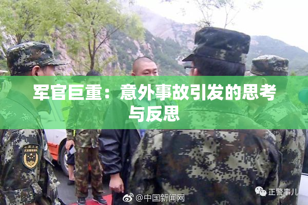 军官巨重：意外事故引发的思考与反思
