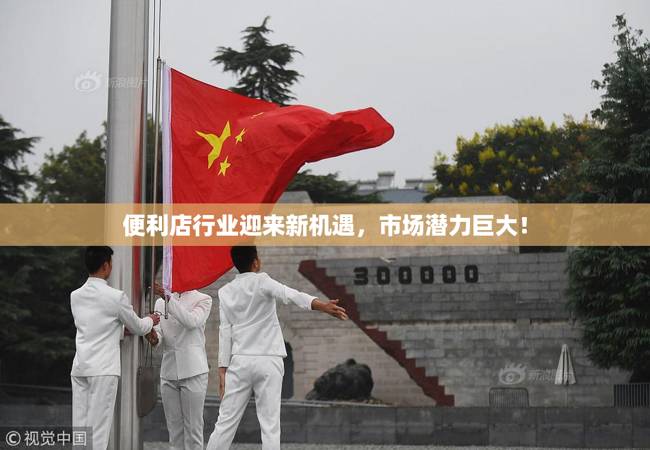 便利店行业迎来新机遇，市场潜力巨大！