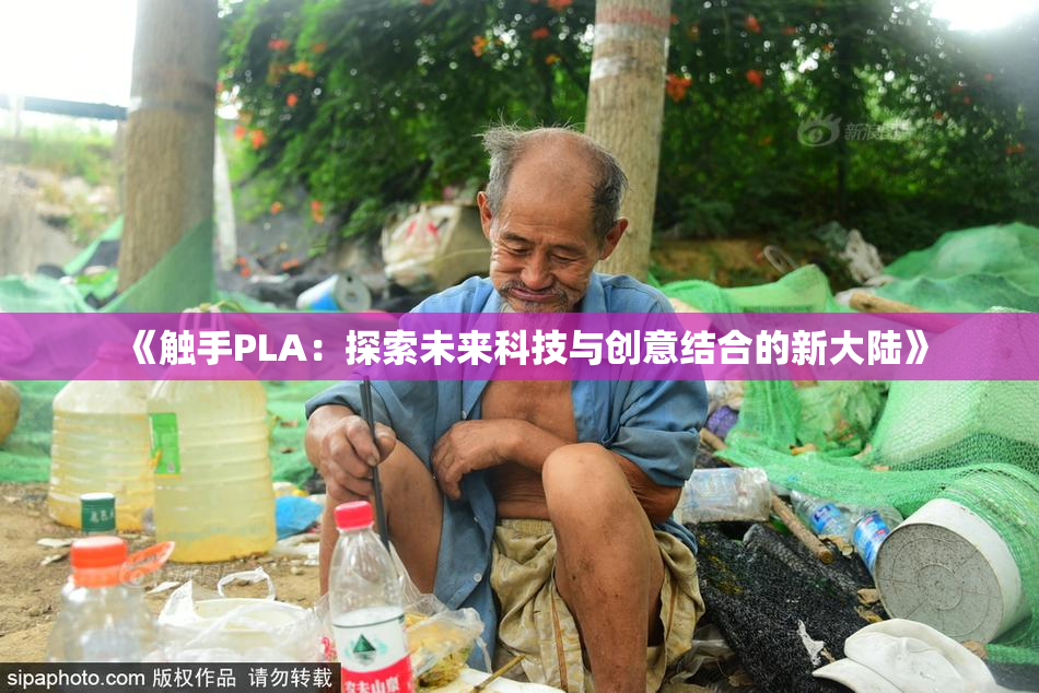 《触手PLA：探索未来科技与创意结合的新大陆》