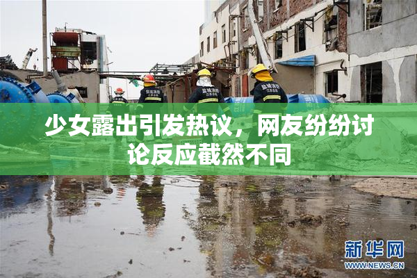 少女露出引发热议，网友纷纷讨论反应截然不同