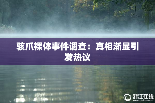 骇爪裸体事件调查：真相渐显引发热议