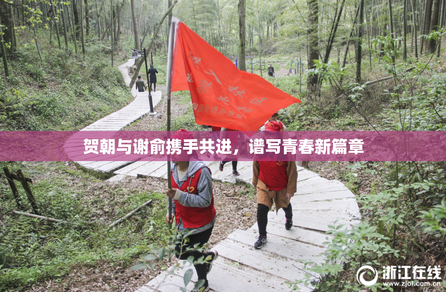 贺朝与谢俞携手共进，谱写青春新篇章