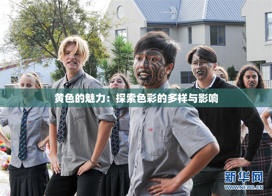 黄色的魅力：探索色彩的多样与影响