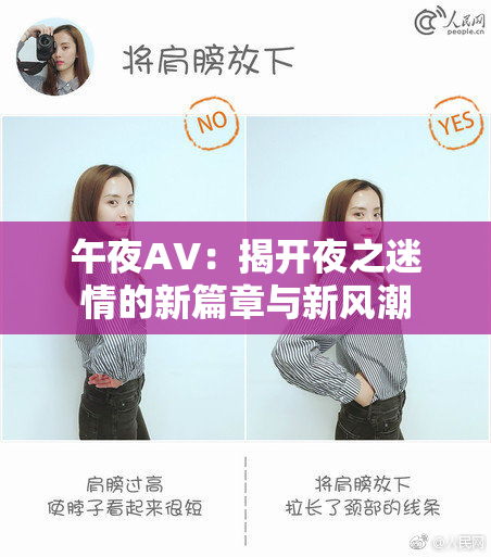 午夜AV：揭开夜之迷情的新篇章与新风潮