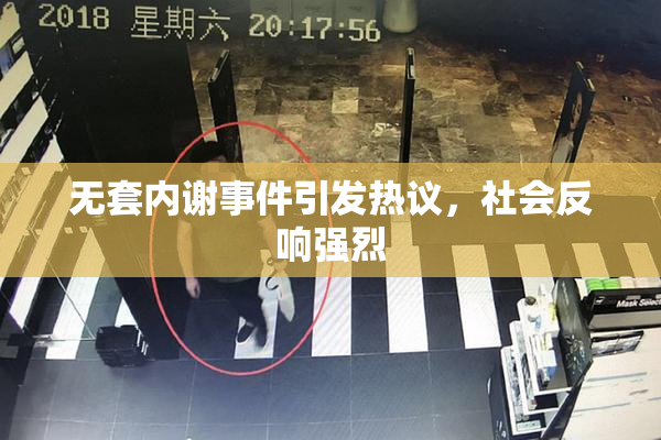 无套内谢事件引发热议，社会反响强烈