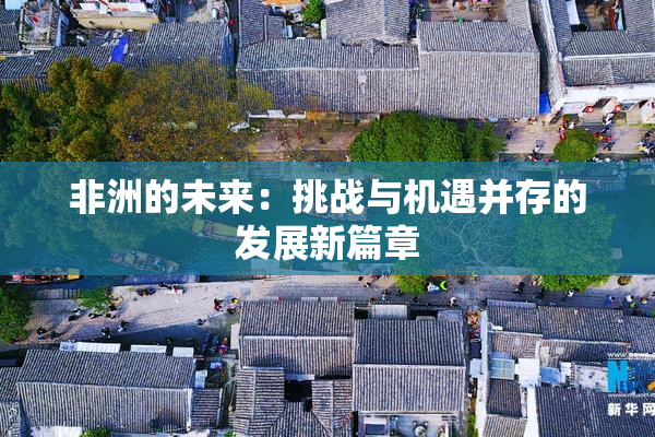非洲的未来：挑战与机遇并存的发展新篇章