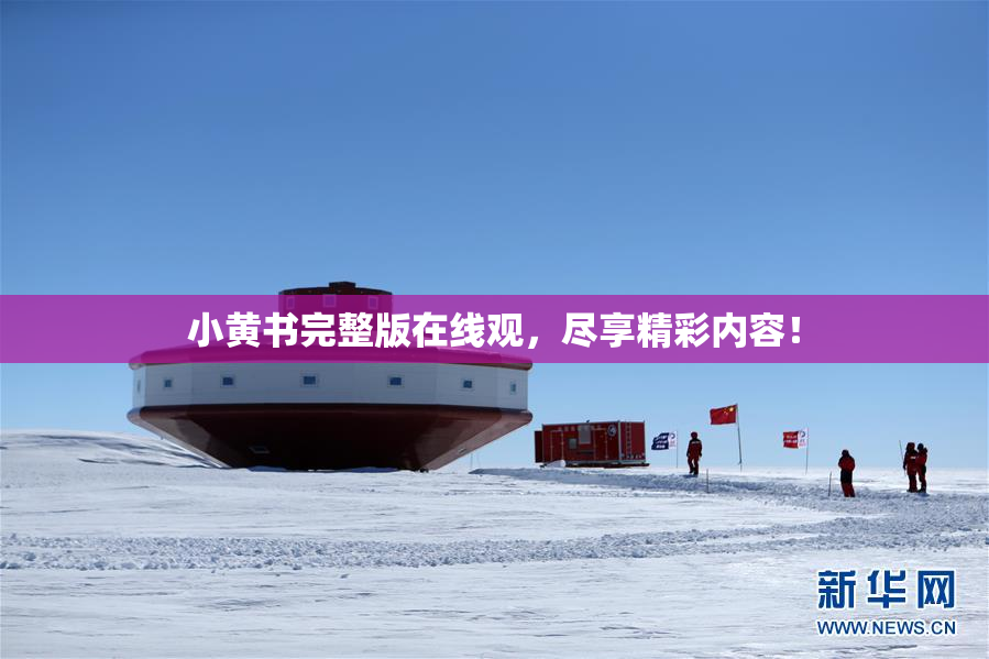 小黄书完整版在线观，尽享精彩内容！