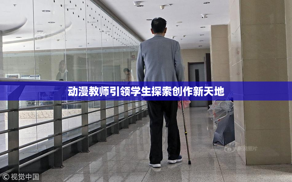动漫教师引领学生探索创作新天地