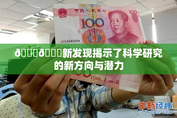 🍆🍑新发现揭示了科学研究的新方向与潜力