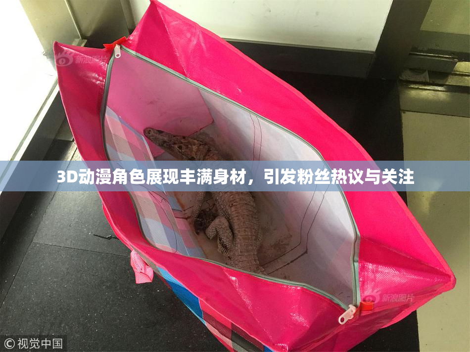 3D动漫角色展现丰满身材，引发粉丝热议与关注