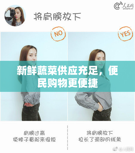 新鲜蔬菜供应充足，便民购物更便捷