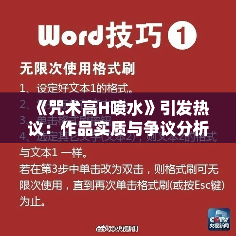 《咒术高H喷水》引发热议：作品实质与争议分析