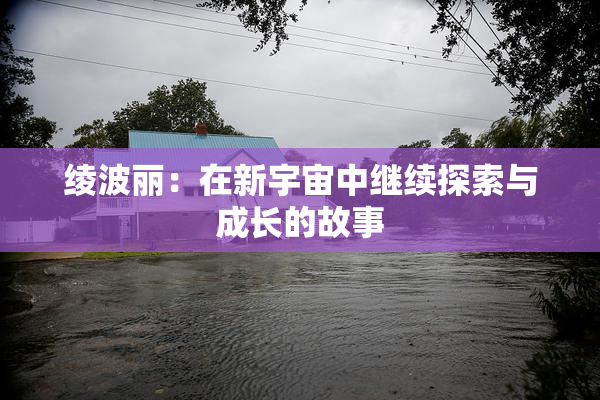 绫波丽：在新宇宙中继续探索与成长的故事